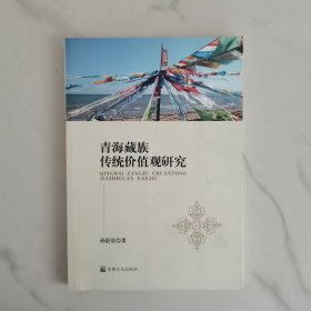 青海藏族传统价值观研究