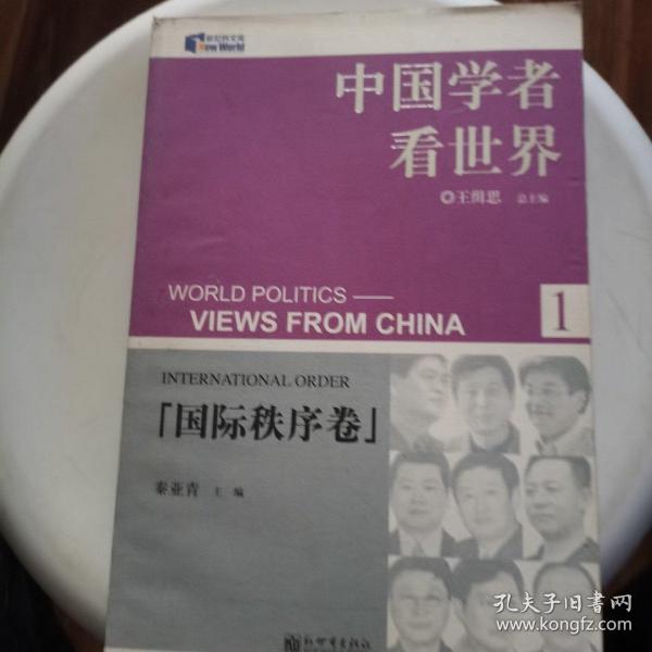 中国学者看世界1：国际秩序卷