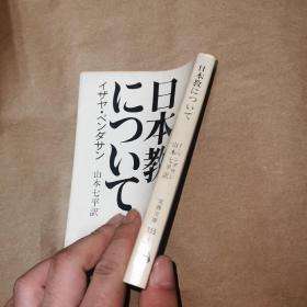 日本教について 日文