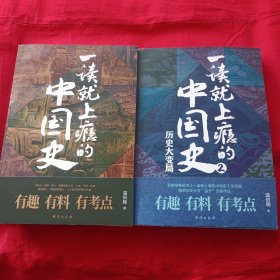 一读就上瘾的中国史