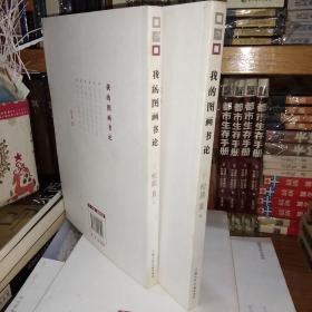 我的图画书论【一版一印】