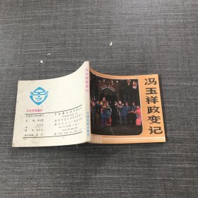 冯玉祥政变记