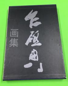 2000年 一版一印 山东人民美术出版社 《乍启典画集》精装 一册全 八开大本 品佳 37.6*26.6cm