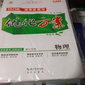 2024优化方案高考总复习物理浙江专用