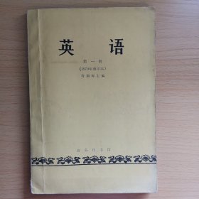 英语第三册1979年重印版