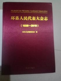 环县人民代表大会志（1936-2019）