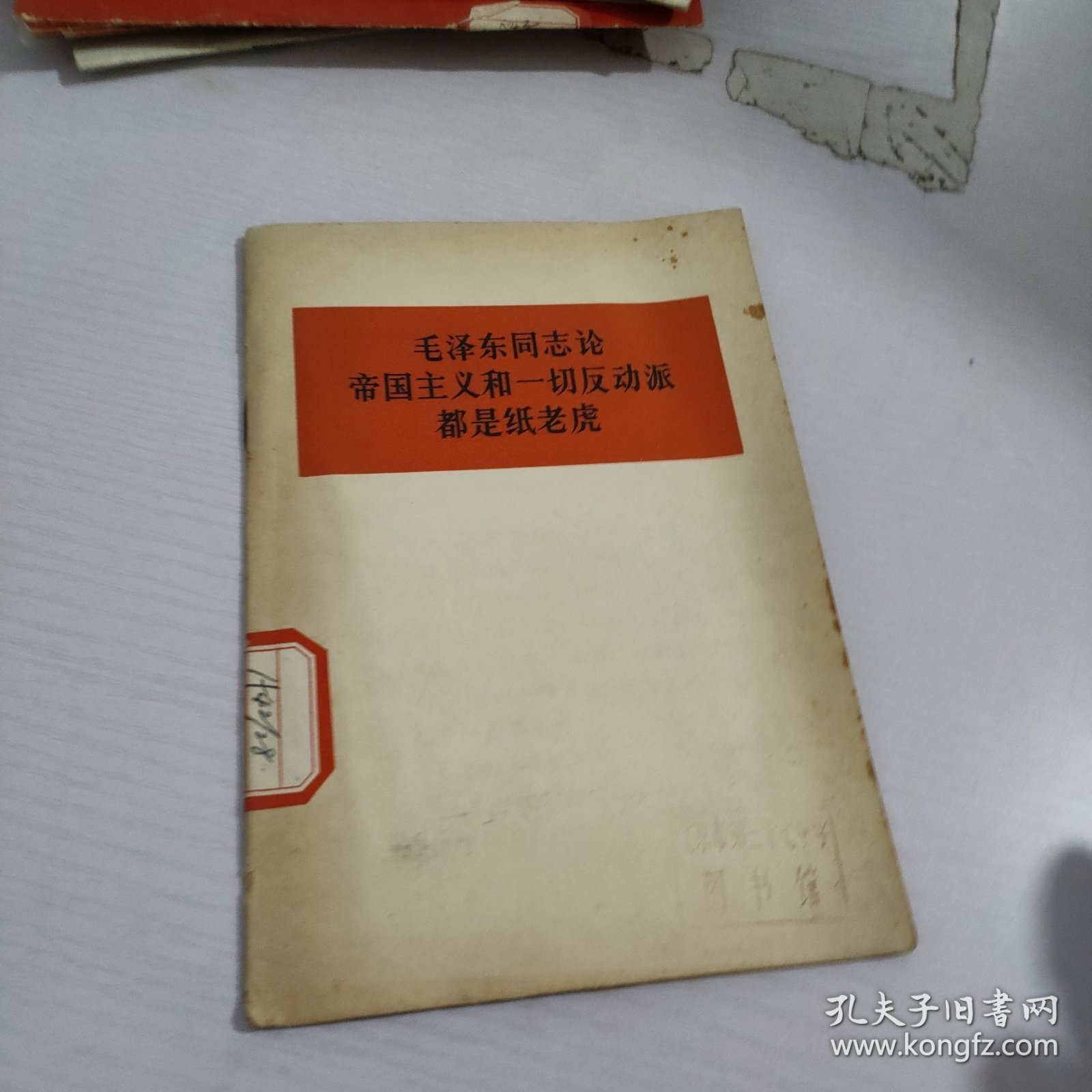 毛泽东同志论.帝国主义和一切反动派都是纸老虎