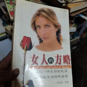 女人的方略