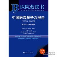 【正版新书】医院蓝皮书中国医院竞争力报告2018-2019