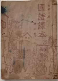 初级小学国语课本，第三册。(竖版繁体)，1948年8月北京新华书店原版，人民教育出版社1951年6月三版，七五品，32开。不缺页。