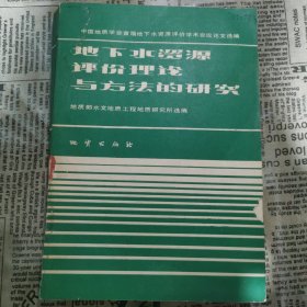 地下水资源评价理论与方法的研究