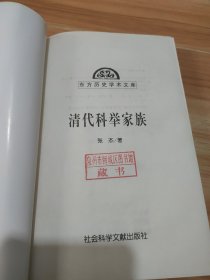 清代科举家族 单卖选择一本馆藏