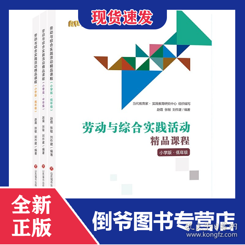 劳动与综合实践活动精品课程(小学版共3册)