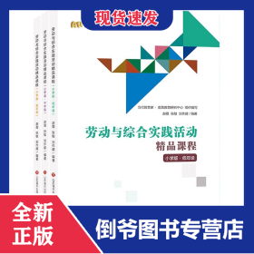劳动与综合实践活动精品课程(小学版共3册)
