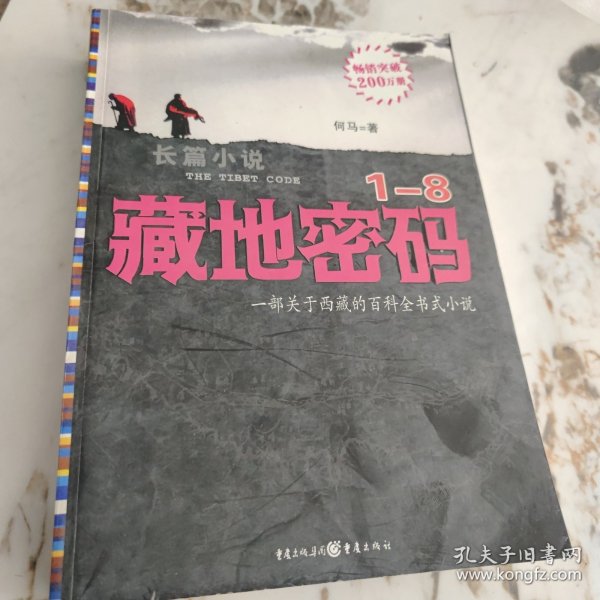 藏地密码1-8合集