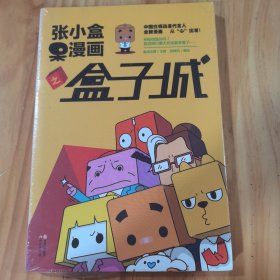 张小盒呆漫画之盒子城