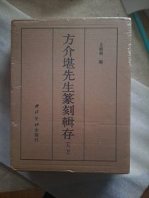 方介堪先生篆刻辑存（套装上下册）