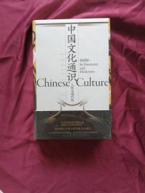 中国文化通识：人性与现代性
