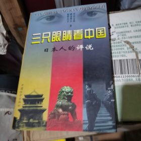 三只眼睛看中国--日本人的评说