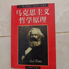 馬克思主義哲學原理