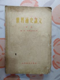 世界通史讲义（中册）1956年1版1印