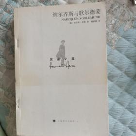 纳尔齐斯与歌尔德蒙