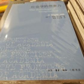 社会学的想象力 学术前沿 赖特米尔斯著 三联书店 正版书籍（全新塑封）