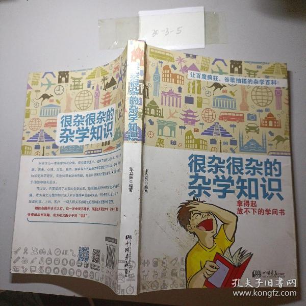 很杂很杂的杂学知识：拿得起放不下的学问书