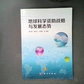 地球科学资助战略与发展态势张志强9787030461445