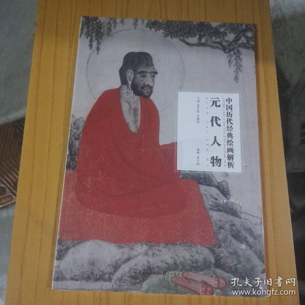 元代人物/中国历代经典绘画解析