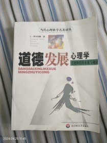 道德发展心理学（道德阶段的本质与确证）