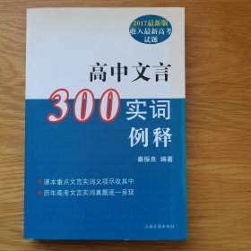 2017最新版高中文言300实词释例