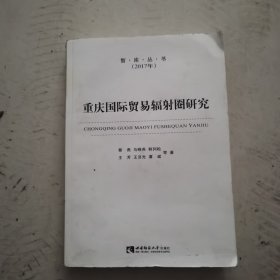 重庆国际贸易辐射圈研究