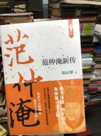 范仲淹新传