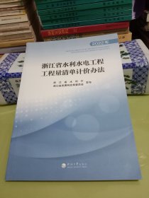 浙江省水利水电工程工程量清单计价办法(2022年)