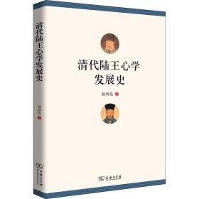 清代陆王心学发展史