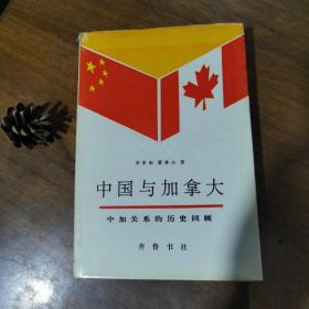 中国与加拿大：中加关系的历史回顾（精装有护封，仅印500册）