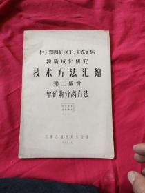 白云鄂博矿区主东铁矿体物质成份研究技术方法汇编第三部份 单矿物分离法（油印本）