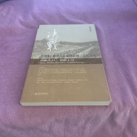 决战：毛泽东、蒋介石是如何看待三大战役的