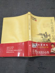 于丹《论语》心得