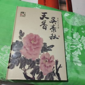 京剧艺术家 天香吴素秋