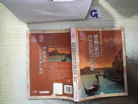 梦想之旅：梦想家的100张旅行地图（世界篇）