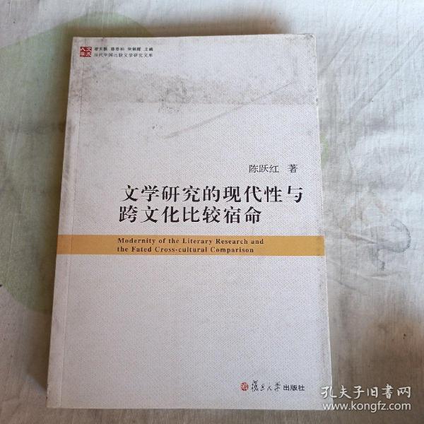 当代中国比较文学研究文库：文学研究的现代性与跨文化比较宿命