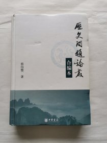 历史问题论丛（合编本）