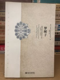 梦醒子：一位华北乡居者的人生［正版］