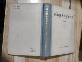 西方著名哲学家评传（第五卷）【中国民主同盟元老革命家李嘉仲藏书】