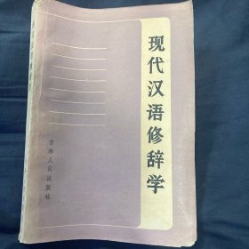 现代汉语修辞学