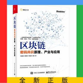 區(qū)塊鏈(密碼共識(shí)原理產(chǎn)業(yè)與應(yīng)用)