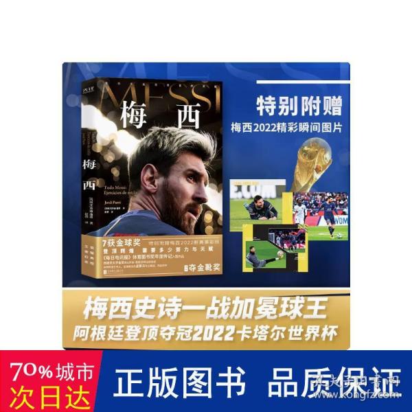 梅西（西班牙文学金奖得主乔迪·蓬蒂20年追踪报道，《每日电讯报》体育图书奖年度传记入围作品。）