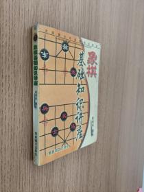 象棋基础知识讲座